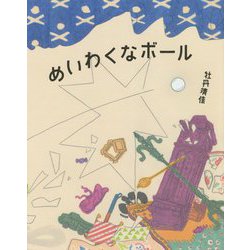 めいわくなボール [絵本]