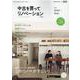 中古を買ってリノベーション by suumo（バイ スーモ） 2020 Autumn＆Winter [ムックその他]