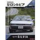 GT memories 1 S13 シルビア [ムックその他]