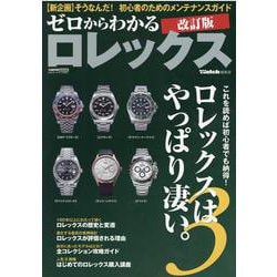 ヨドバシ.com - ゼロからわかるロレックス 3 /改訂版 [ムックその他