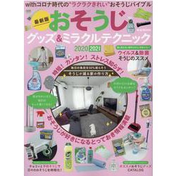 最新版！ おそうじグッズ＆ミラクルテクニック2020 [ムックその他]