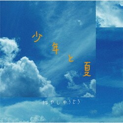 林有三／少年と夏