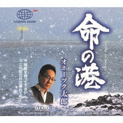 オホーツク太郎／命の港
