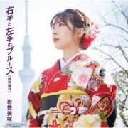 右手と左手のブルース(特別盤)