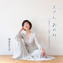 清水まり子／父さん、あのね。/あなたへ -2020-/時は過ぎてゆく