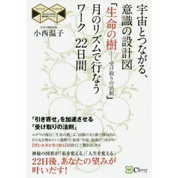 宇宙とつながる、意識の設計図「生命の樹-受け取りの法則」月のリズムで行なうワーク22日間(スピリチュアルの教科書シリーズ) [単行本]