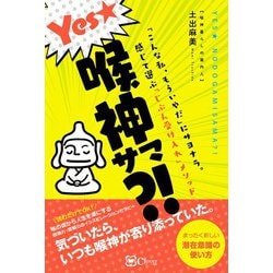 Yes★喉神サマ?!―「こんな私、もういやだ」にサヨナラ。感じて選ぶ「じぶん受け入れ」メソッド [単行本]