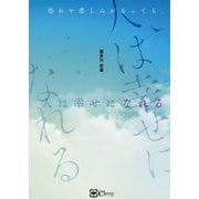 恐れや悲しみがあっても、人は幸せになれる [単行本]