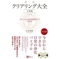 クリアリング「浄化」大全 太陽編―あたらしい世界を創造する浄化法(スピリチュアルの教科書シリーズ) [単行本]