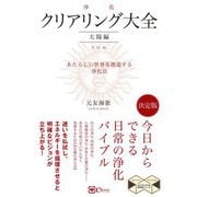 クリアリング「浄化」大全 太陽編―あたらしい世界を創造する浄化法(スピリチュアルの教科書シリーズ) [単行本]