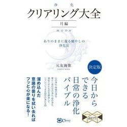 クリアリング「浄化」大全 月編―ありのままに還る癒やしの浄化法(スピリチュアルの教科書シリーズ) [単行本]
