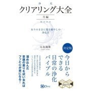 クリアリング「浄化」大全 月編―ありのままに還る癒やしの浄化法(スピリチュアルの教科書シリーズ) [単行本]