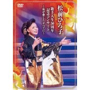 歌手人生50周年記念コンサート ～私が愛したすべてに～