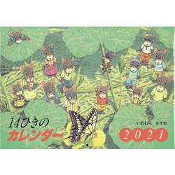 14ひきのカレンダー 2021 [カレンダー]