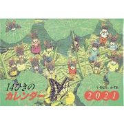 14ひきのカレンダー 2021 [カレンダー]