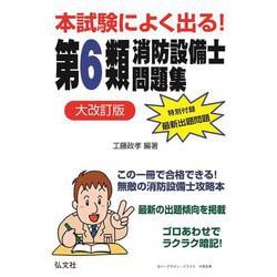 ヨドバシ.com - 本試験によく出る!第6類消防設備士問題集 大改訂版