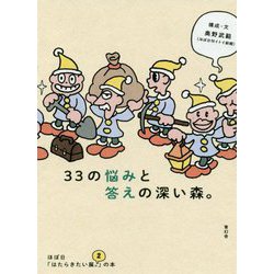 33の悩みと答えの深い森。―ほぼ日「はたらきたい展。2」の本 [単行本]
