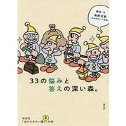 33の悩みと答えの深い森。―ほぼ日「はたらきたい展。2」の本 [単行本]