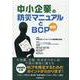 中小企業の防災マニュアルとBCP 新版 [単行本]