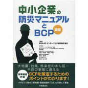 中小企業の防災マニュアルとBCP 新版 [単行本]