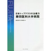 日本トップクラスの治療力藤田医科大学病院 [単行本]