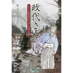 政代さん―1945年徳山村(今はダムの底)の記憶 [単行本]