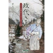 政代さん―1945年徳山村(今はダムの底)の記憶 [単行本]