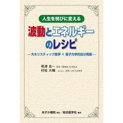 人生を悦びに変える 波動とエネルギーのレシピ―大ホリスティック医学×量子力学的自分発振 [単行本]