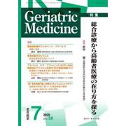老年医学 第58巻第7号 [単行本]