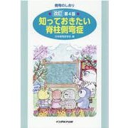 知っておきたい脊柱側弯症 改訂第4版 [単行本]