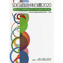 SDGs自治体白書〈2020〉新型コロナとの共存社会にむけた"SDGs自治体"の取り組み―市町村別の地域創生成果指標計算結果を一挙公開 [単行本]