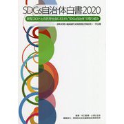 SDGs自治体白書〈2020〉新型コロナとの共存社会にむけた"SDGs自治体"の取り組み―市町村別の地域創生成果指標計算結果を一挙公開 [単行本]