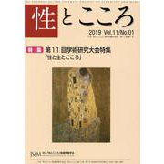 性とこころ Vol.11/No.1 [新書]