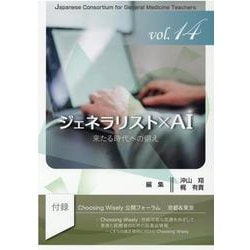 ジェネラリスト×AI来たる時代への備え（ジェネラリスト教育コンソーシアム vol. 14） [単行本]