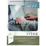 ジェネラリスト×AI来たる時代への備え（ジェネラリスト教育コンソーシアム vol. 14） [単行本]