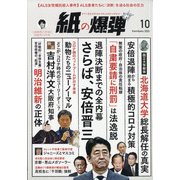 月刊 紙の爆弾 2020年 10月号 [雑誌]