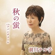 秋の蛍 c/w アバンチュール