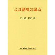 会計制度の論点 [単行本]