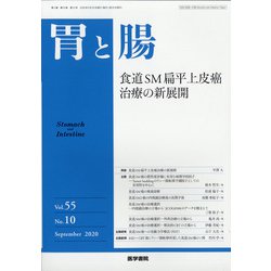 胃と腸 2020年 09月号 [雑誌]