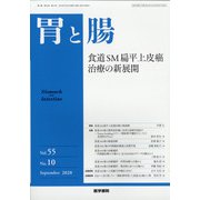 胃と腸 2020年 09月号 [雑誌]