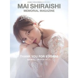 白石麻衣 乃木坂46卒業記念メモリアルマガジン [単行本]