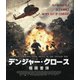 デンジャー・クロース 極限着弾 [Blu-ray Disc]