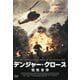 デンジャー・クロース 極限着弾 [DVD]