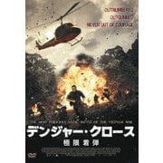 デンジャー・クロース 極限着弾