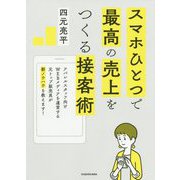 スマホひとつで最高の売上をつくる接客術 [単行本]