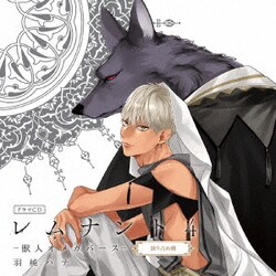 ドラマCD「レムナント4-獣人オメガバース-」