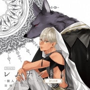 ドラマCD「レムナント4-獣人オメガバース-」