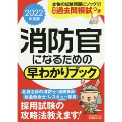 消防官になるための早わかりブック〈2022年度版〉 [単行本]