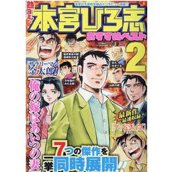 熱ヨミ!本宮ひろ志おすすめベスト 2（SHUEISHA JUMP REMIX） [ムックその他]