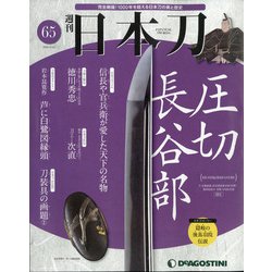 週刊 日本刀 2020年 9/22号 (65) [雑誌]